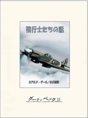 cover image of 飛行士たちの話